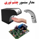 ماژول سنسور چشم الکترونیک نوری
