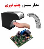 ماژول سنسور چشم الکترونیک نوری