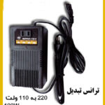 ترانس تبدیل 220 ولت به 110 ولت 100 وات