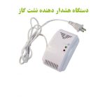 دستگاه هشدار دهنده نشت گاز