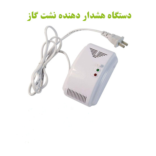 دستگاه هشدار دهنده نشت گاز دستگاه هشدار دهنده نشت گاز