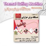 کیت بسته کامل قطعات دستگاه برش حرارتی