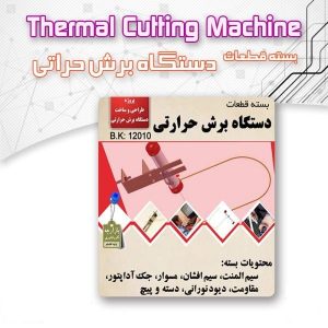 کیت بسته کامل قطعات دستگاه برش حرارتی