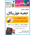 کیت ساخت مدار جعبه موزیکال با بلندگو و جاباتری