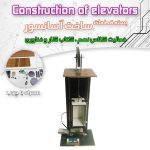 کیت قطعات ساخت آسانسور بهمراه چوب ( کار آفرینی سال نهم )