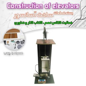 کیت قطعات ساخت آسانسور بهمراه چوب ( کار آفرینی سال نهم )