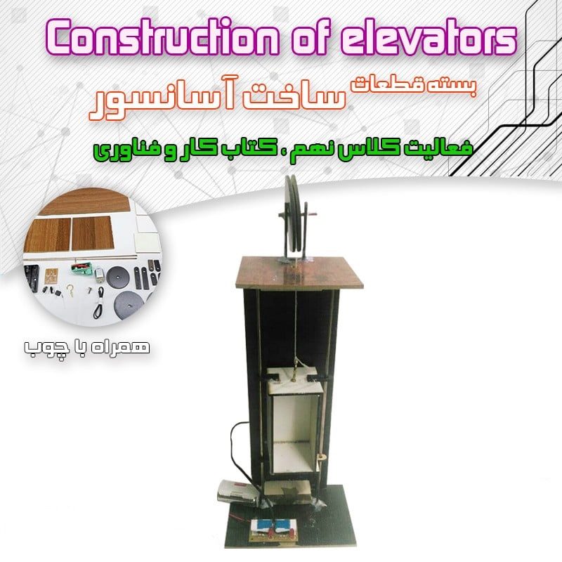 کیت قطعات ساخت آسانسور بهمراه چوب ( کار آفرینی سال نهم )-1 کیت قطعات ساخت آسانسور بهمراه چوب ( کار آفرینی سال نهم )