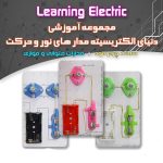 کیت مجموعه آموزشی دنیای الکتریسیته ( پنکه بسازید )