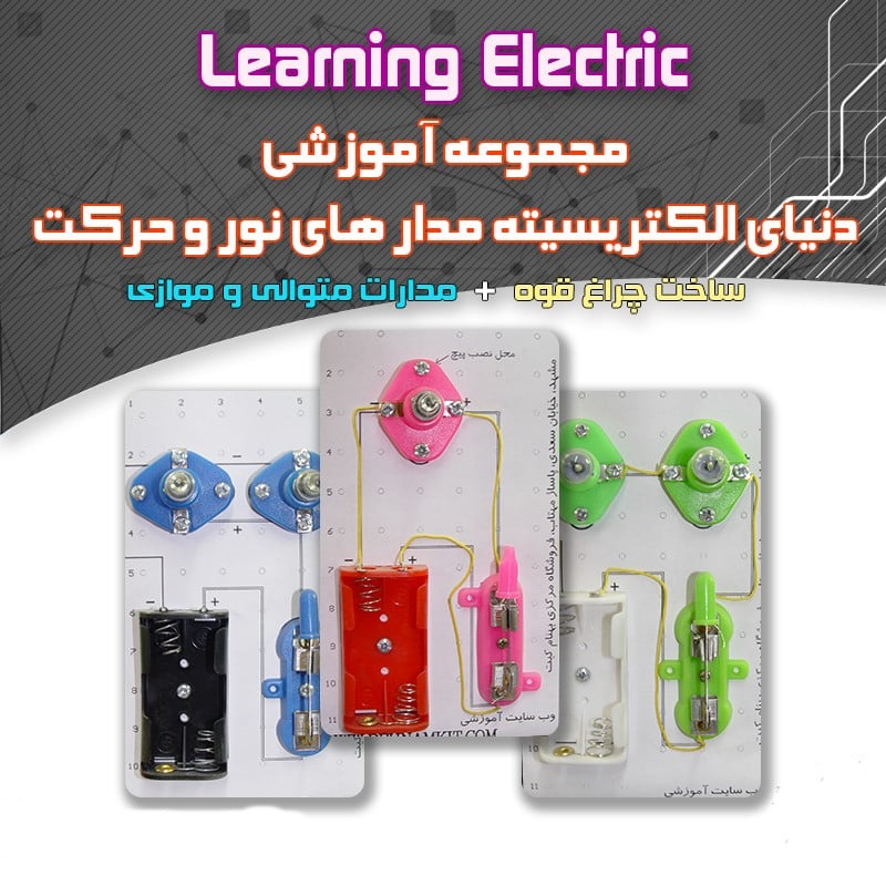 کیت مجموعه آموزشی دنیای الکتریسیته ( پنکه بسازید )-1 کیت مجموعه آموزشی دنیای الکتریسیته ( پنکه بسازید )