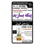 کیت مجموعه آموزشی دنیای الکتریسیته ( پنکه بسازید )