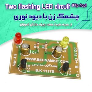 کیت چشمک زن با دیود نورانی و تغذیه 3 ولت