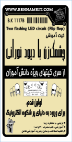 کیت چشمک زن با دیود نورانی و تغذیه 3 ولت - تصویر 2