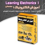 مجموعه آموزشی الکترونیک 1 (مقدماتی)