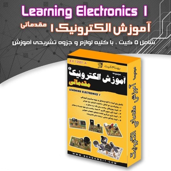 مجموعه آموزشی الکترونیک 1 (مقدماتی) مجموعه آموزشی الکترونیک 1 (مقدماتی)
