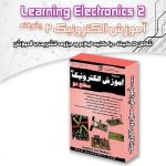 مجموعه آموزشی الکترونیک 2 (سطح دو)