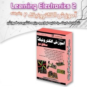 مجموعه آموزشی الکترونیک 2 (سطح دو)