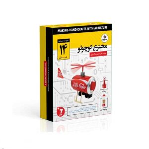 پک آموزشی مخترع کوچولو ( 14 کاردستی )