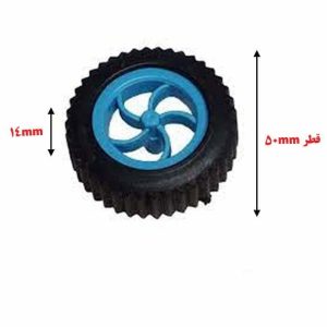 چرخ کویر قطر 5 سانت