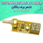 کیت تایمر برف پاک کن ( فلاشر یک کانال )