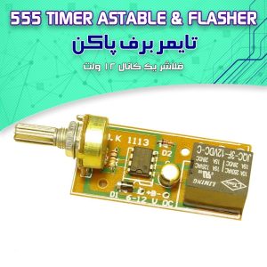 کیت تایمر برف پاک کن ( فلاشر یک کانال )