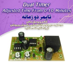 کیت تایمر دو زمانه تمام اتوماتیک ( قطع و وصل مکرر )
