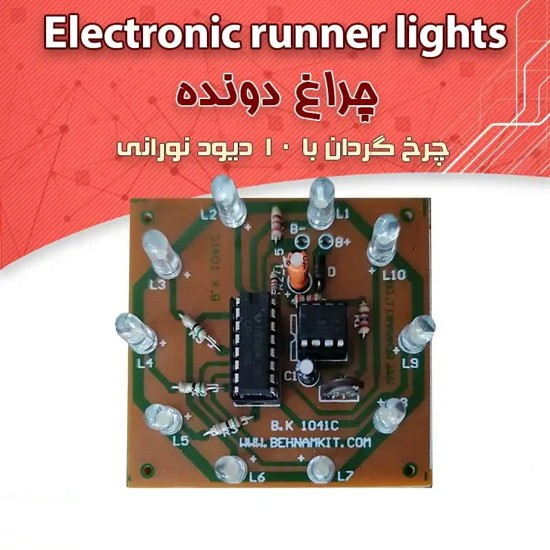 کیت چراغ دونده ( چرخ گردان ) با 10 LED-1 کیت چراغ دونده ( چرخ گردان ) با 10 LED