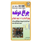 کیت چراغ دونده ( چرخ گردان ) با 10 LED