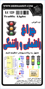 کیت چراغ راهنمایی و رانندگی با 12 دیود نورانی