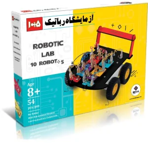 آزمایشگاه رباتیک