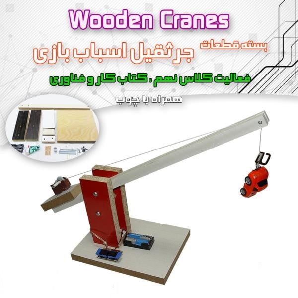 جرثقیل اسباب بازی ( کار و فناوری سال نهم )-1 جرثقیل اسباب بازی ( کار و فناوری سال نهم )