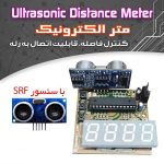 کیت متر الکترونیک ( اولتراسونیک ULTRASONIC )