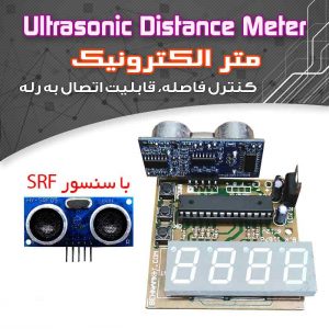 کیت متر الکترونیک ( اولتراسونیک ULTRASONIC )