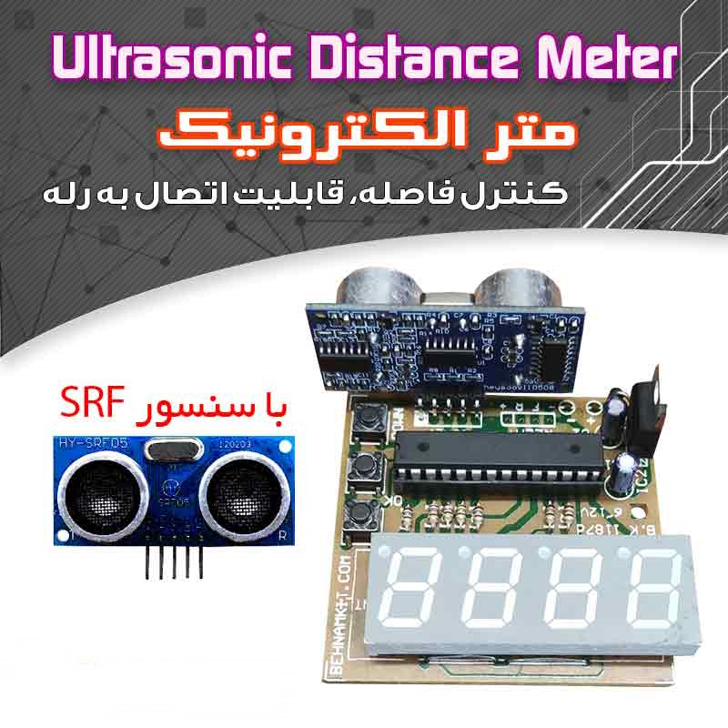 کیت متر الکترونیک ( اولتراسونیک ULTRASONIC )