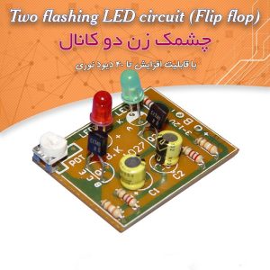 کیت چشمک زن دو کانال با قابلیت افزایش تا 40 LED