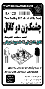 کیت چشمک زن دو کانال با قابلیت افزایش تا 40 LED