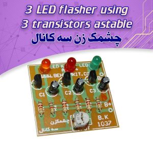 کیت چشمک زن سه کانال با 3 LED و کنترل سرعت