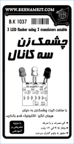 کیت چشمک زن سه کانال با 3 LED و کنترل سرعت